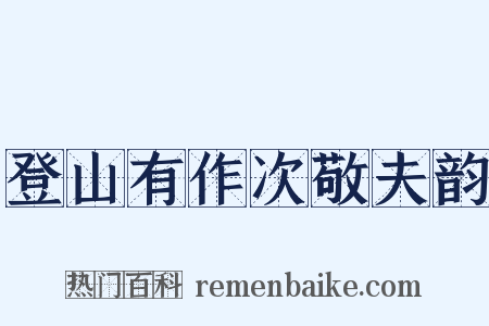 登山有作次敬夫韵是什么意思的图片